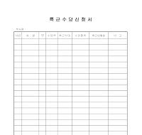 특근 수당 신청서 특근 수당 신청서
